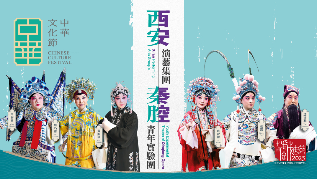 中華文化節2025：中國戲曲節2025&mdash;西安演藝集團秦腔青年實驗團